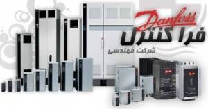 شرکت مهندسی فرا کنترل نماینده درایو و سافت Danfoss