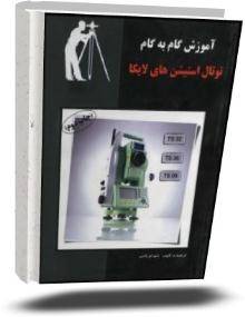 آموزش کاربردی توتال لایکا ts02 ts06 tc805 برداشت