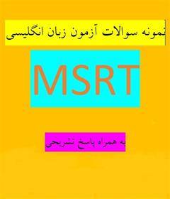 نمونه سوالات آزمون زبان انگلیسی  MSRT