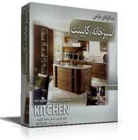 مجموعه نرم افزار و آموزش طراحی کابینت