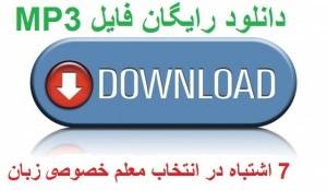 دانلود رایگان فایل صوتی 7 اشتباه رایج در انتخاب معلم خصوصی زبان