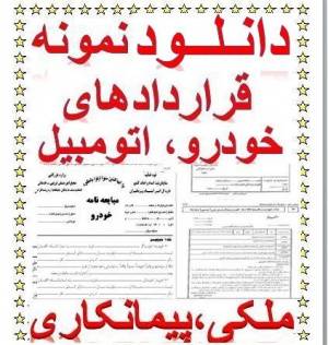 دانلود فــــــوری مجموعه نمونه قراردادهای اداری، تجاری،ملکی،پیمانکاری،مشارکت،و ....