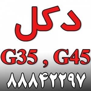 دکل مهاری g35 , g45