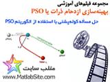 فیلم آموزشی حل مسأله کوله پشتی با استفاده ازPSO