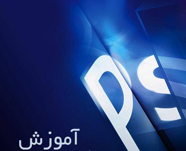 آموزش فوتوشاپ