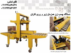 فروش دستگاه چسبزن  machine gcarton Sealin