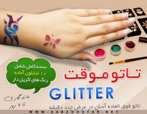 ماندگاری تا 7 روز ... تاتو موقت Glitter