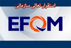 EFQM مشاوره و استقرار در زمینه استقرار مدل تعالی سازمانی EFQM