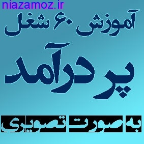 آموزش شصت شغل پردرآمد + 1000طرح توجیهی زودبازده