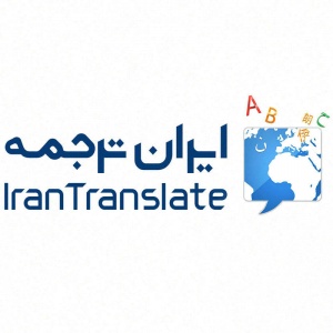 سایت ایران ترجمه – خدمات نوین ترجمه