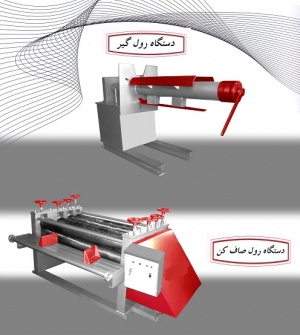 رول گیر-رول صافکن