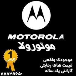 فروش ویژه وایرلس موتورولا Motorola