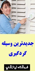 گردگیر دستی neco duster جدیدترین وسیله گردگیری