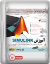 آموزش نرم افزار Simulink – حل معادلات وابسته به زمان