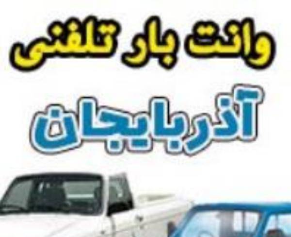 وانت تلفنی آذربایجان