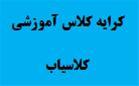 مکان کرایه کلاس درس ساعتی