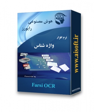 دقیقترین و کاملترین نرم افزار OCR فارسی – واژه شناس (ویرایش 2)