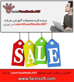 بزرگترین آرشیو آموزشهای LearnVisualStudio.NET