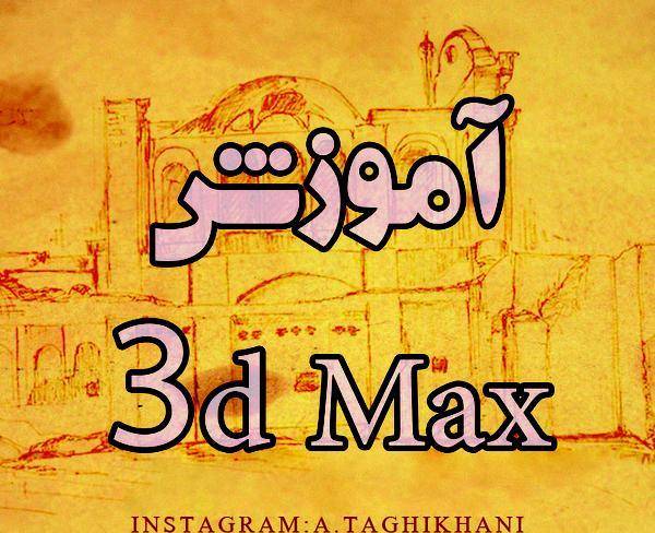 آموزش 3d Max