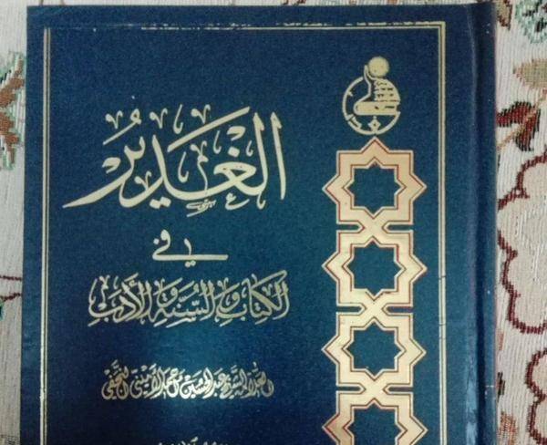 الغدیر.علامه امینی.13جلدی