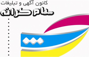 کانون اگهی و تبلیغات پیام کرانه