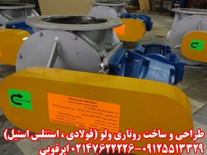 ساخت انواع روتاری ولو rotary valve