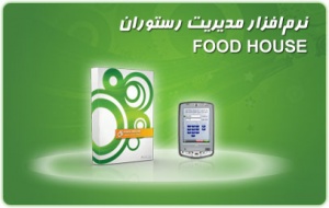 نرم افزار مدیریت رستوران FoodHouse