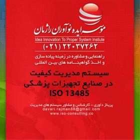 دسترسی به بازار جهانی با اخذ ایزو 13485