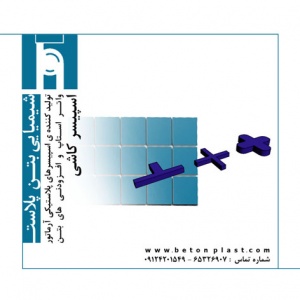 اسپیسر کاشی (Tile spacer)