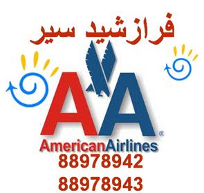 رزرو و صدور بلیط American Airlines