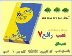 نرم افزار حسابداری رافع 7 + آموزش - اوریجینال