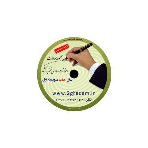 نمونه سوالات امتحانی هفتم متوسطه اول