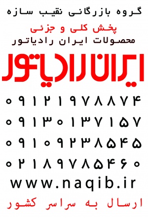 ایران رادیاتور