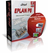 آموزش eplanp8+نرم افزار