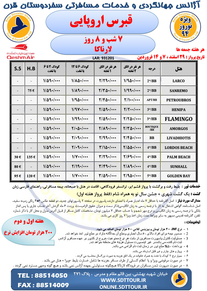 تور ویژه لارناکا