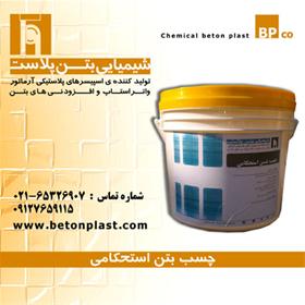 چسب بتن استحکامی betonplastco