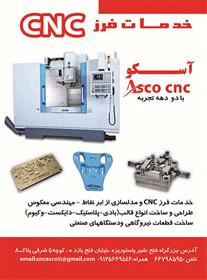 خدمات فرز CNC و قالبسازی آسکو