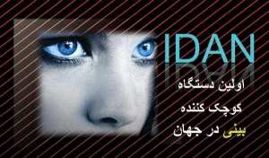 آیدان IDAN دستگاه کوچک کننده بینی