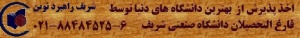 مشاوره و خدمات پذیرش دانشگاه های خارجی