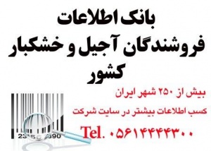 اطلاعات فروشندگان آجیل و خشکبار