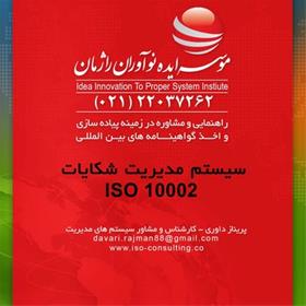 اخذ گواهینامه ایزو 10002 و الزامات ایزو