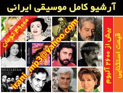 2600 آلبوم mp3موسیقی ایرانی