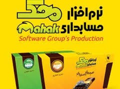 نرم افزار حسابداری محک