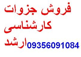 جزوات کنکور کاردانی به کارشناسی حسابداری 09356091084