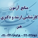 منابع آزمون دکتری سراسری رشته شهرسازی: