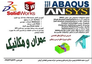 مشاوره و انجام پروژه های ANSYS و المان محدود