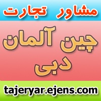 واردات کالا از چین, ترخی کالا از چین , مشاور واردات از چین