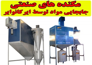 مکنده های صنعتی و جابجایی مواد توسط ایر کانوایر