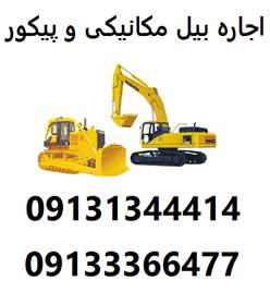 اجاره بیل مکانیکی و پیکور