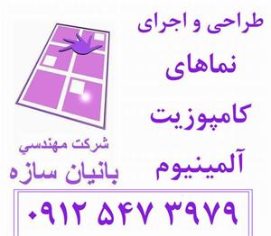 طراحی معماری و نمای کامپوزیت تماس 09125473979